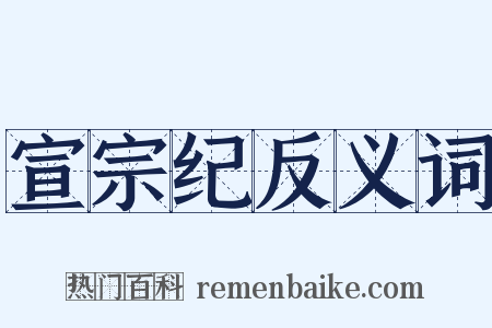 宣宗纪反义词是什么意思的图片